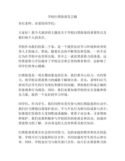 学校扫黑除恶发言稿