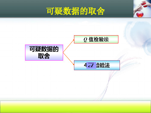 可疑数据的取舍.