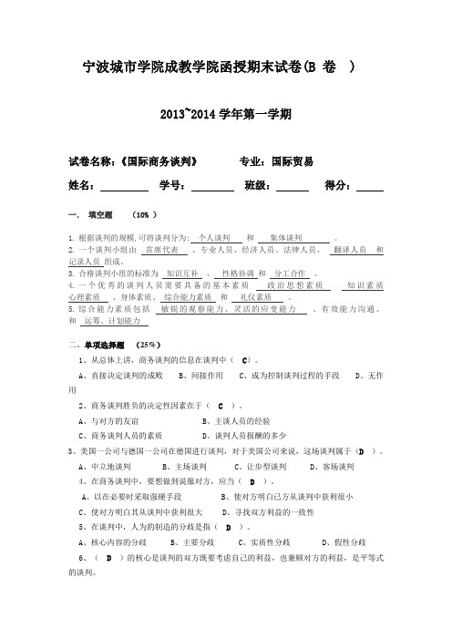 国际商卷务谈判B卷答案