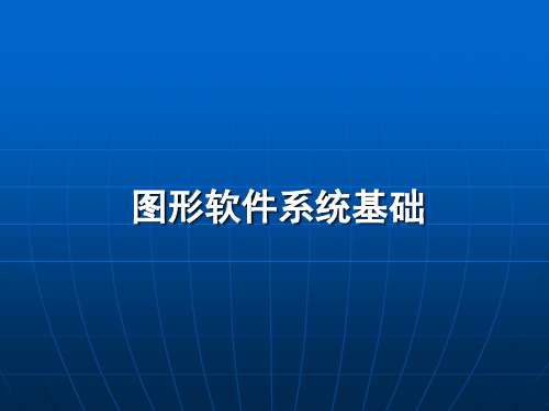 计算机图形学 图形系统软件基础