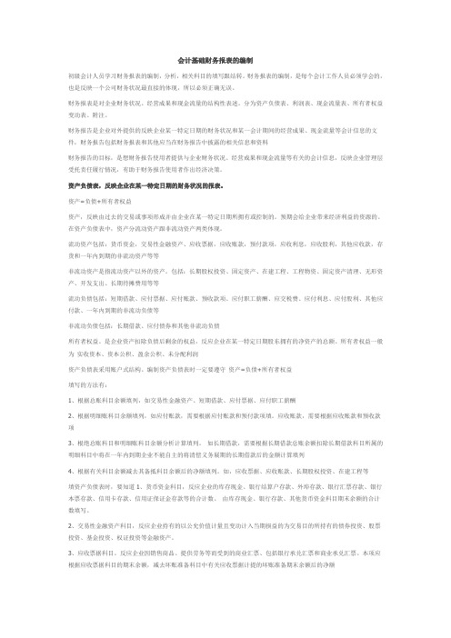 会计基础财务报表的编制