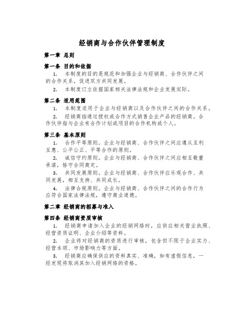 经销商与合作伙伴管理制度