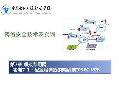 实训7-1：配置服务器的端到端IPSEC VPN