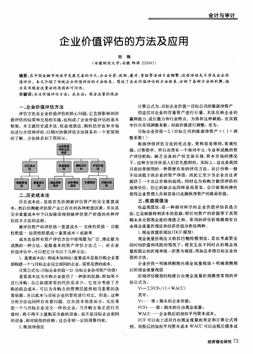 企业价值评估的方法及应用