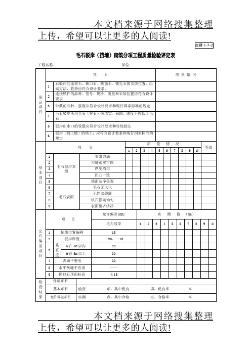 毛石驳岸(挡墙)砌筑分项工程质量检验评定表