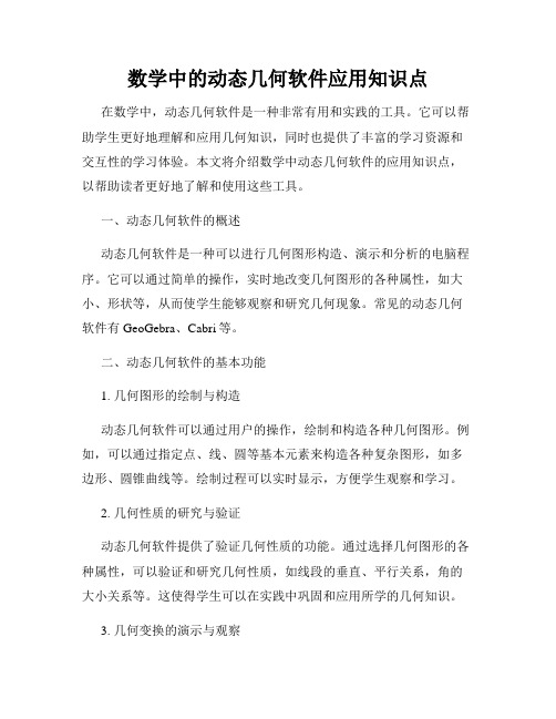 数学中的动态几何软件应用知识点