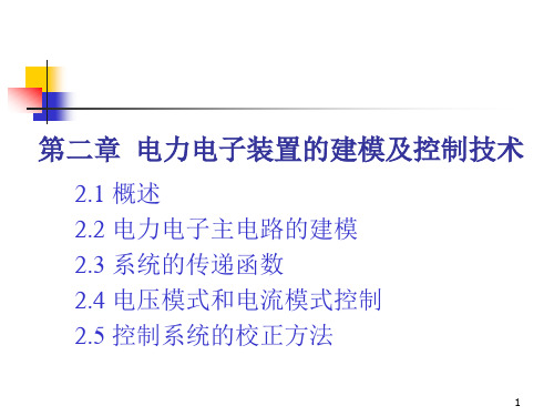 电力电子装置的建模及控制