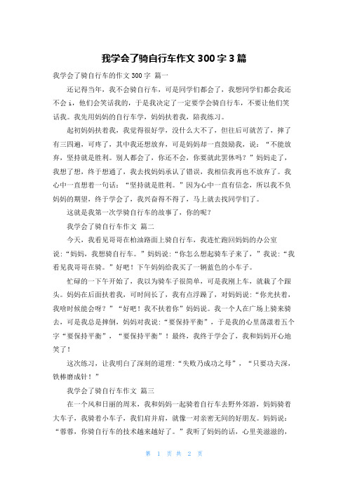 我学会了骑自行车作文300字3篇