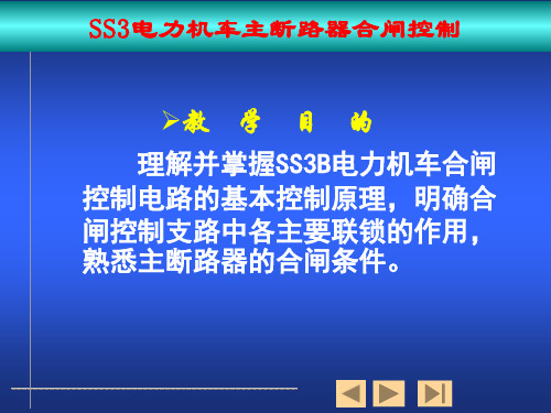 主断路器控制电子教案