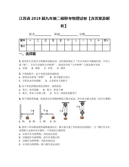 江苏省2019届九年级二模联考物理试卷【含答案及解析】