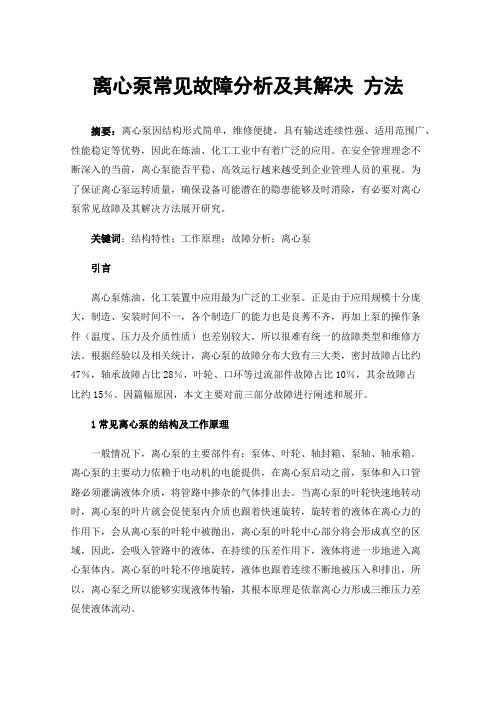 离心泵常见故障分析及其解决方法