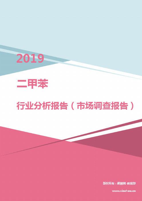 2019年二甲苯行业分析报告(市场调查报告)