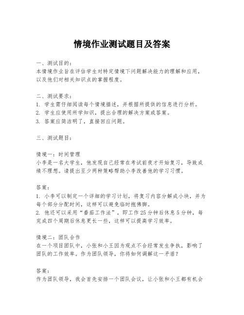 情境作业测试题目及答案