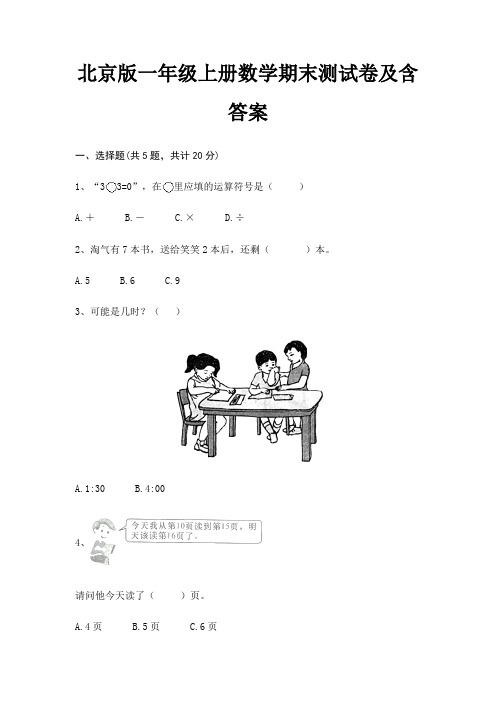 北京版一年级上册数学期末测试卷及含答案