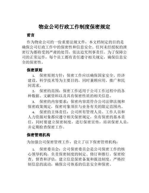 物业公司行政工作制度保密规定