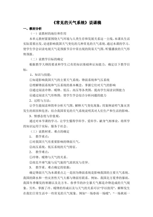 《常见的天气系统》说课稿新课标123