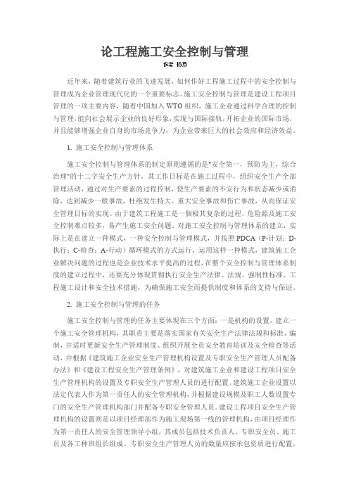 论工程施工安全控制与管理