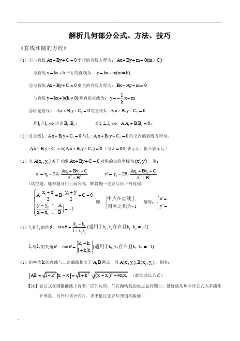 解析几何部分公式、方法