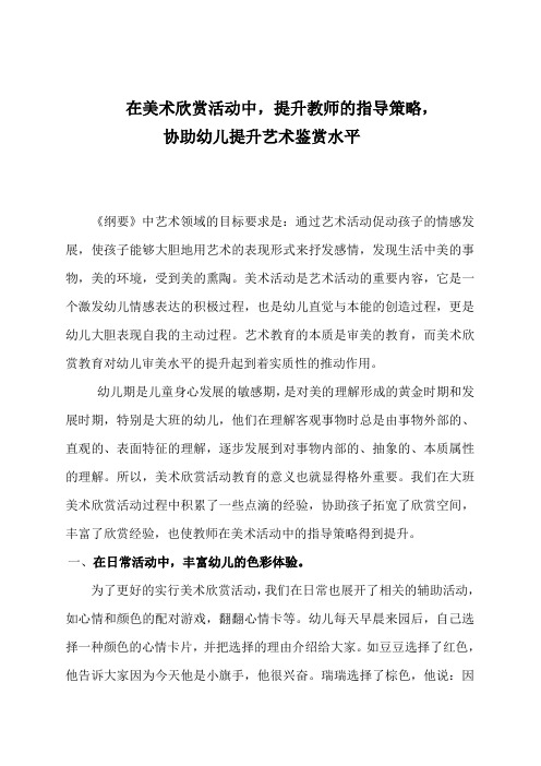 在美术欣赏活动中,提高教师的指导策略,帮助幼儿提高艺术鉴赏能力