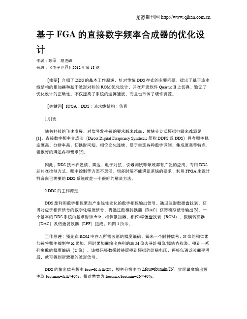 基于FGA的直接数字频率合成器的优化设计