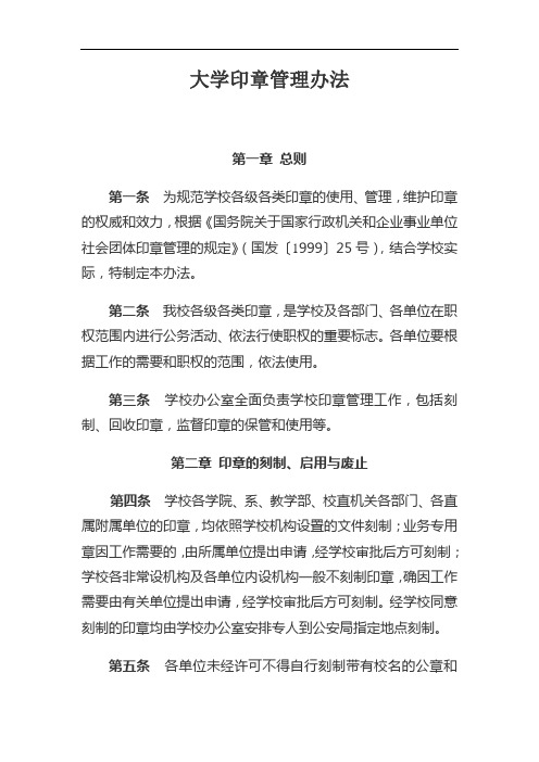 大学印章管理办法(WORD6页)