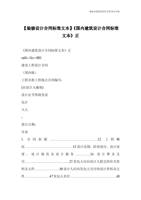 【装修设计合同标准文本】《国内建筑设计合同标准文本》正