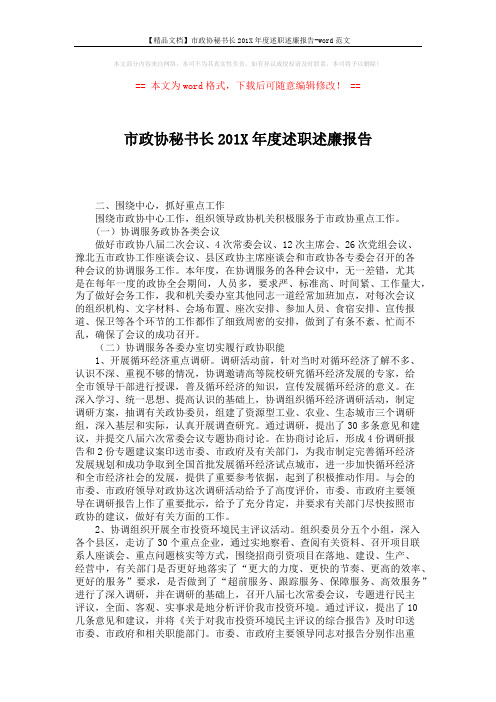 【精品文档】市政协秘书长201X年度述职述廉报告-word范文 (4页)