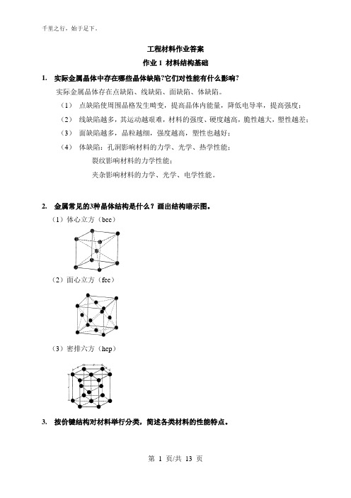 工程材料作业答案_