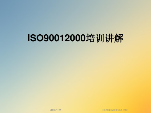 ISO90012000培训讲解