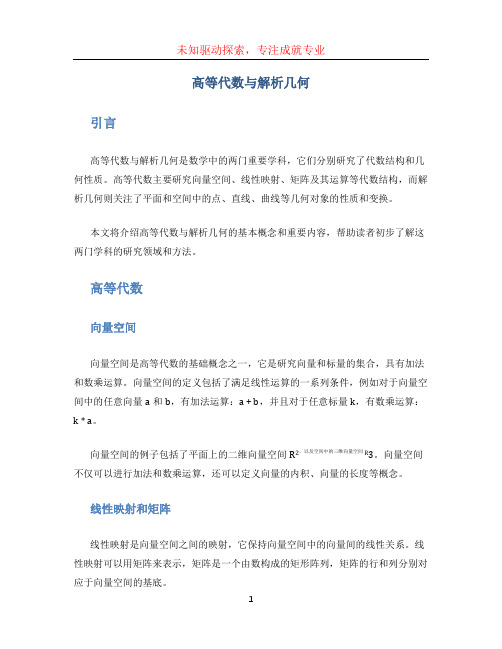 高等代数与解析几何