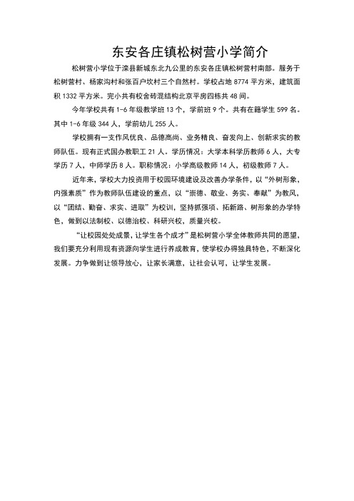 东安各庄镇松树营小学简介