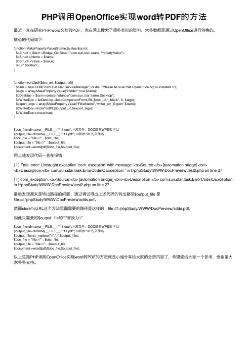 PHP调用OpenOffice实现word转PDF的方法
