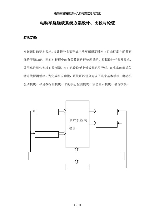 【精品】电动车跷跷板设计几种方案汇总与对比