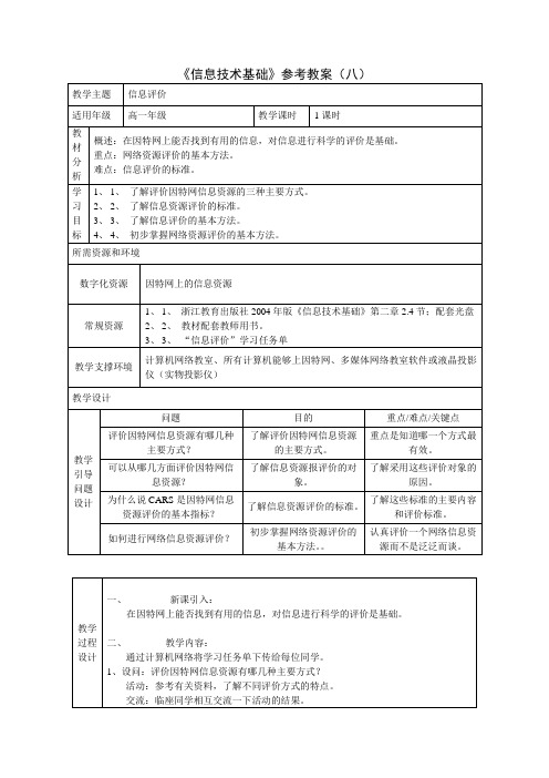 浙教版高中信息技术 2.4信息评价教案