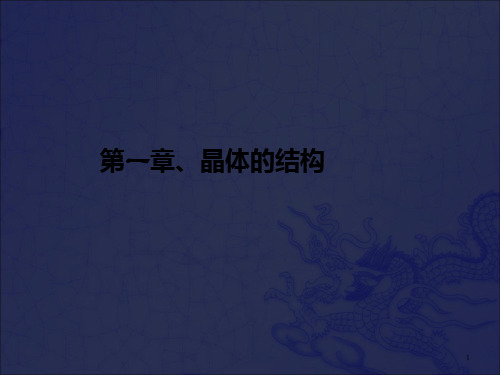 [理学]1-1 第一章 晶体的结构布拉伐格子、原胞_OK