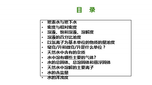 水的基本知识培训资料