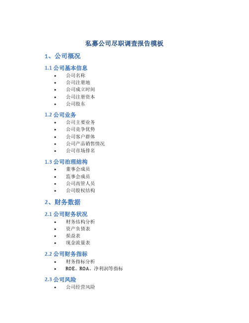 私募公司尽职调查报告模板