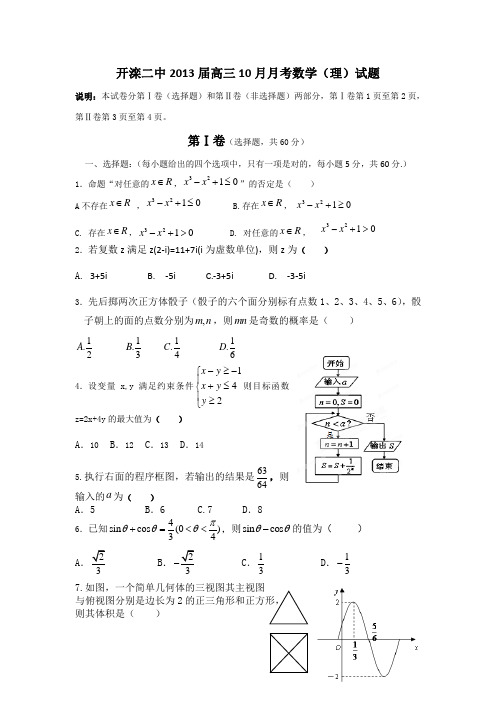 河北省唐山市开滦二中2013届高三10月月考数学(理)试题 Word版含答案