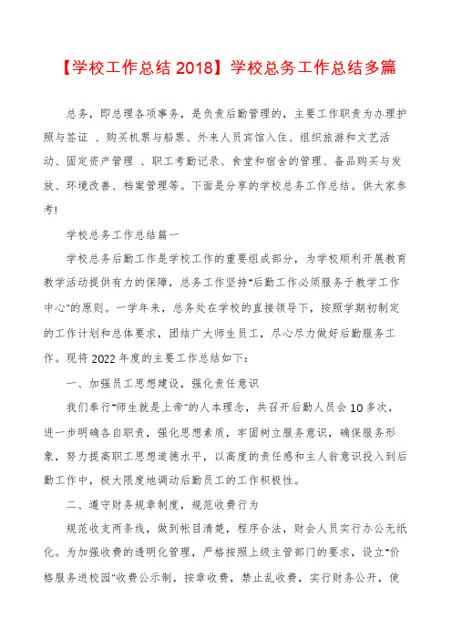 【学校工作总结2018】学校总务工作总结多篇