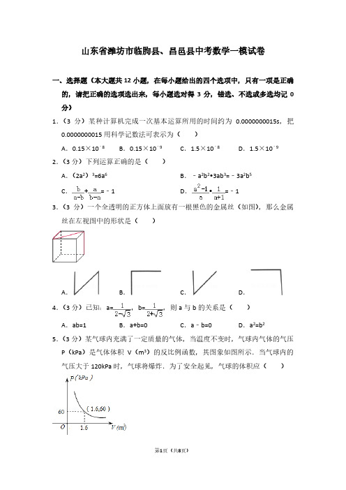 山东省潍坊市临朐县、昌邑县中考数学一模试卷