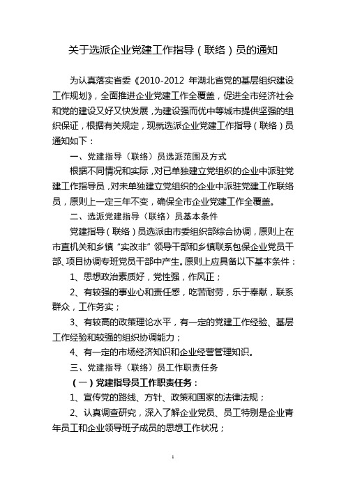 关于选派企业党建工作指导(联络)员的通知