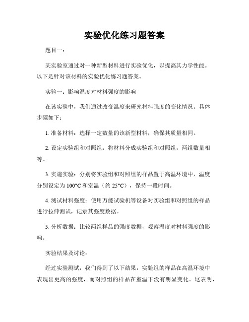 实验优化练习题答案