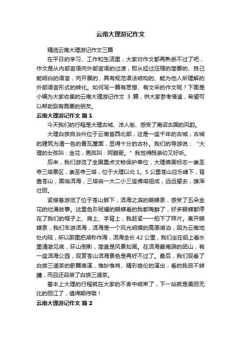 精选云南大理游记作文三篇