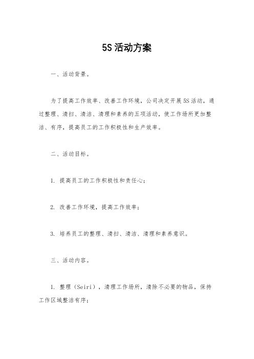 5S活动方案