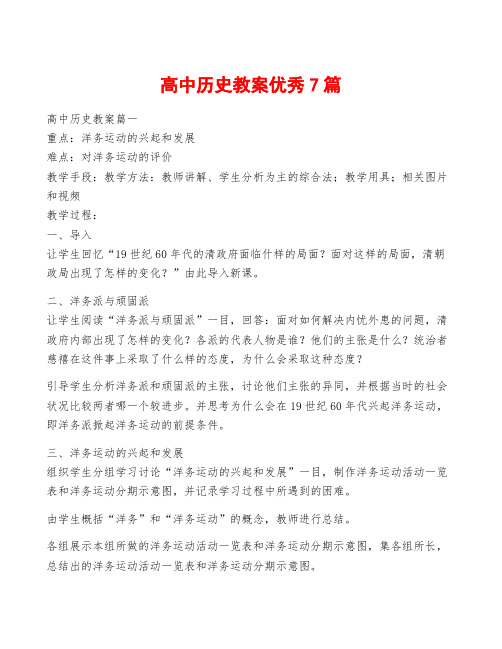 高中历史教案优秀7篇