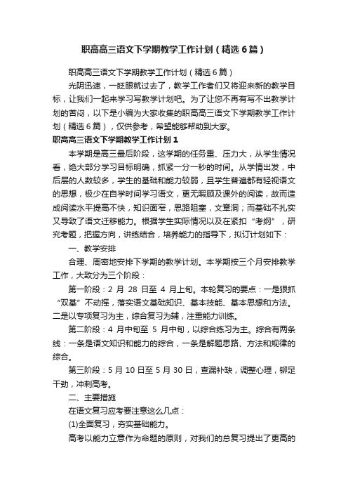 职高高三语文下学期教学工作计划（精选6篇）