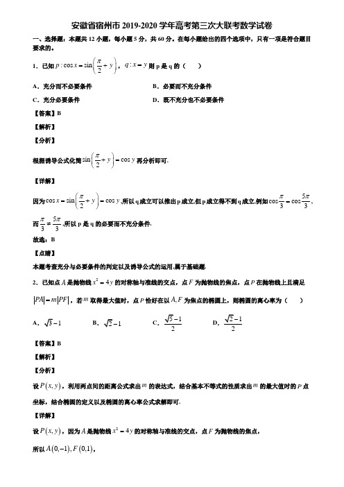 安徽省宿州市2019-2020学年高考第三次大联考数学试卷含解析