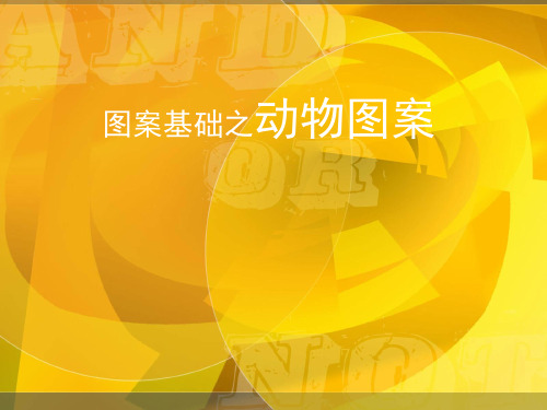 动物图案