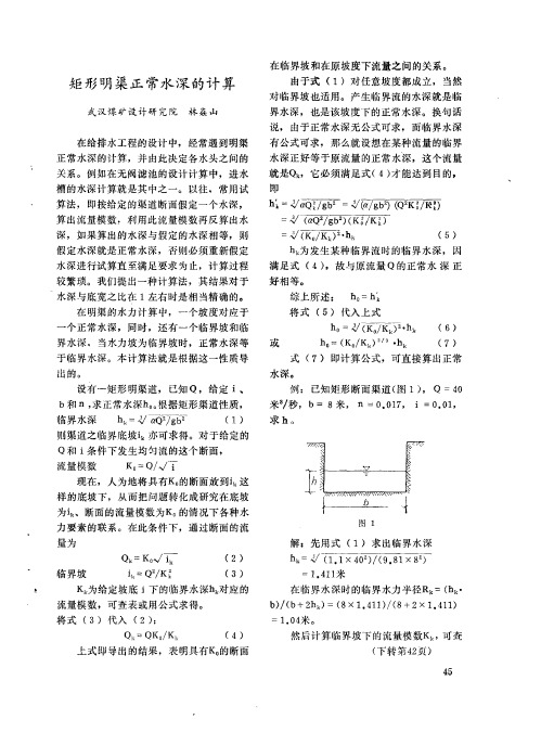 矩形明渠正常水深的计算