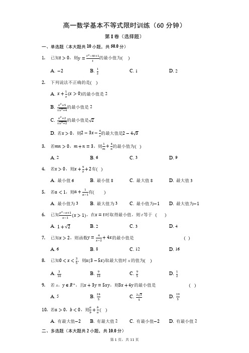 高一数学基本不等式限时训练(含答案)